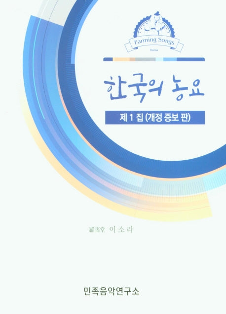 한국의 농요 제1집(개정증보판)