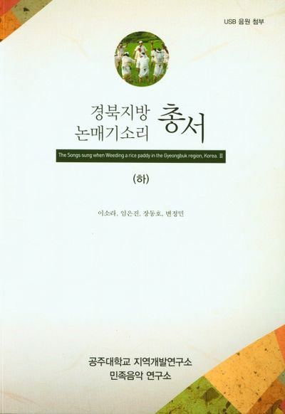 경북지방 논매기소리 총서(하)