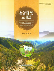 청양의 옛 노래집(민족음악연구소 학술지 2022)