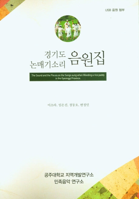 경기도 논매기 소리 음원집