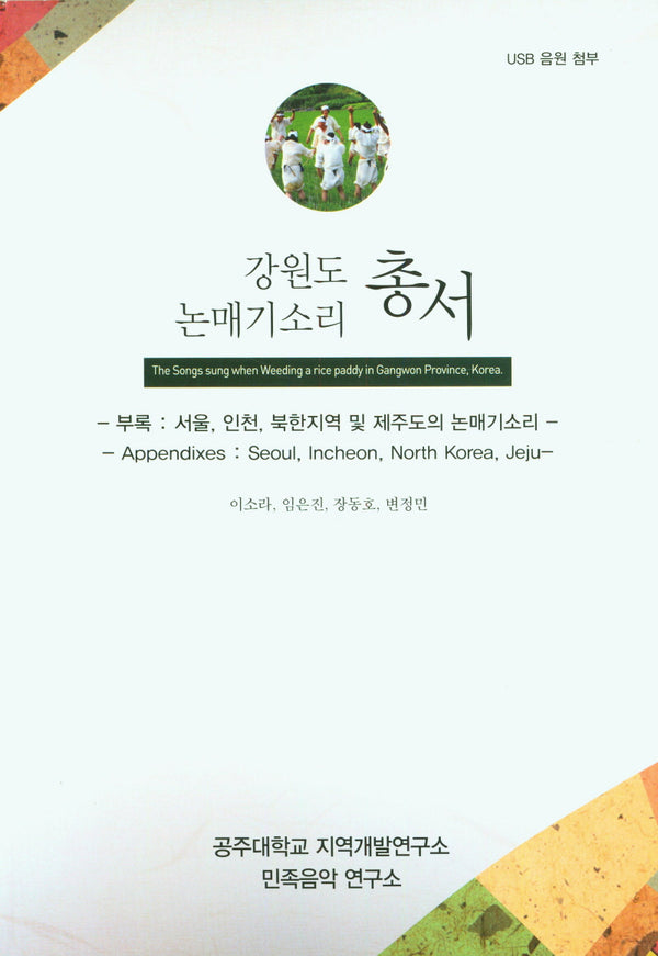 강원도 논매기소리 총서
