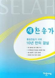 새찬송가