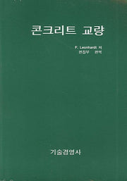 콘크리트 교량