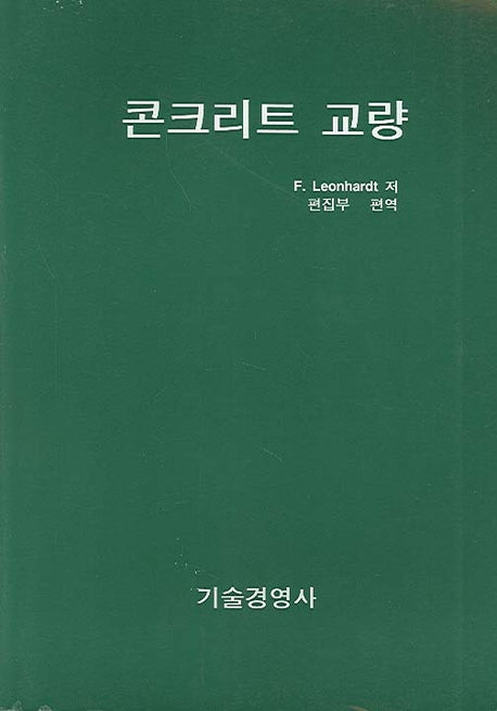 콘크리트 교량