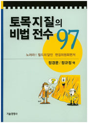 토목지질의 비법 전수 97
