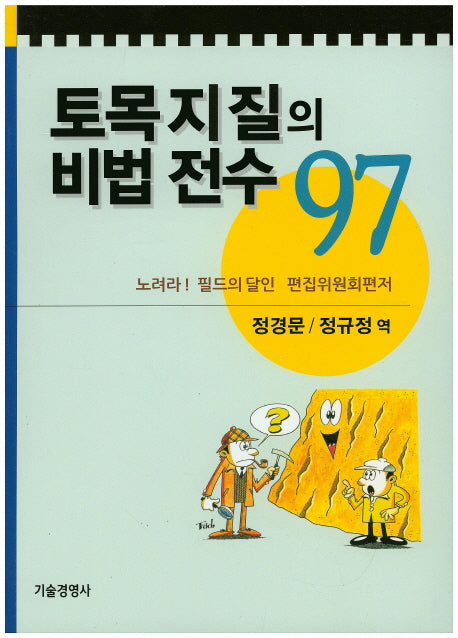 토목지질의 비법 전수 97