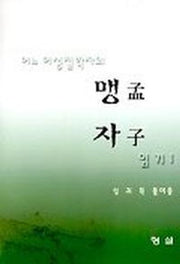 어느 여성철학자의 맹자읽기 1