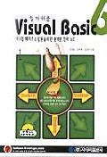 VISUAL Basic 6(알기쉬운)(S/W포함)