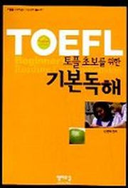 토플 초보를 위한 기본독해