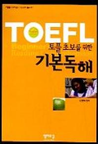 토플 초보를 위한 기본독해