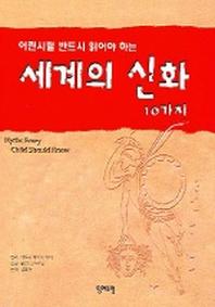 세계의 신화 10가지 (어린시절 반드시 읽어야 하는)
