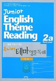 주니어 테마 영문독해(2a)(인문.사회)