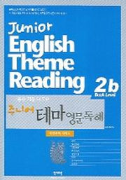 주니어 테마 영문독해(2b)(자연과학.예체능)