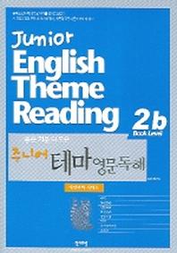 주니어 테마 영문독해(2b)(자연과학.예체능)