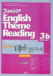 주니어 테마 영문독해(3b)(자연과학.예체능)
