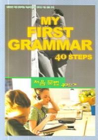 처음문법 40단계