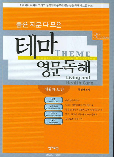테마영문독해(좋은 지문 다 모은)(3판)(테마영문독해 시리즈)