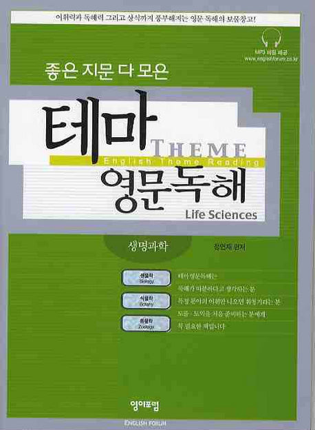 테마영문독해: 생명과학(좋은 지문 다 모은)