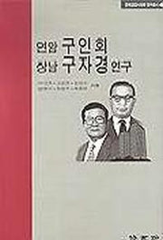 연암 구인회.상남 구자경 연구