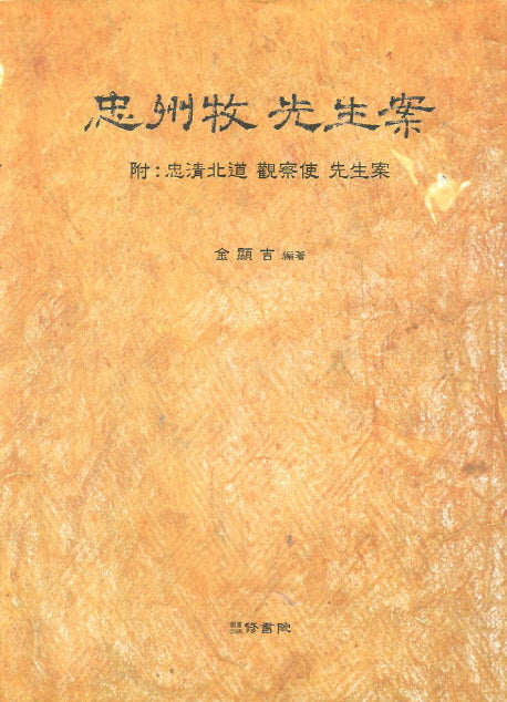 충주목 선생안