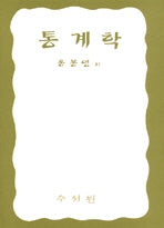 통계학