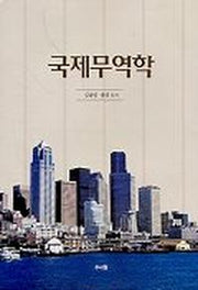 국제무역학