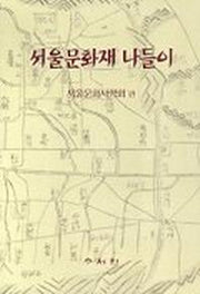 서울문화재 나들이