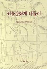 서울문화재 나들이