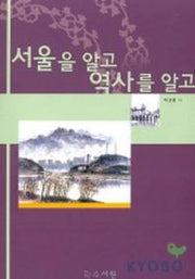 서울을 알고 역사를 알고