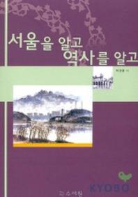 서울을 알고 역사를 알고