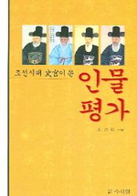 조선시대 사관이 쓴 인물평가