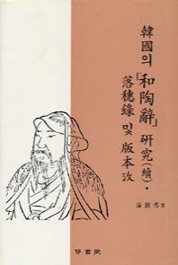 한국의 화도사 연구(양장본 Hardcover)
