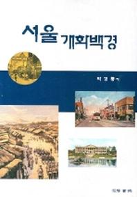 서울 개화백경