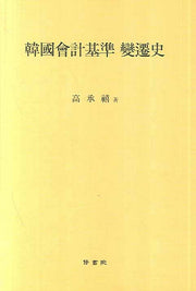 한국회계기준 변천사(양장본 Hardcover)