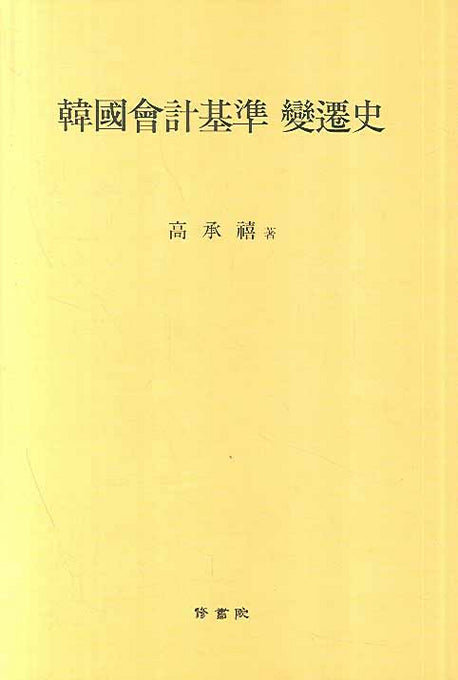 한국회계기준 변천사(양장본 Hardcover)