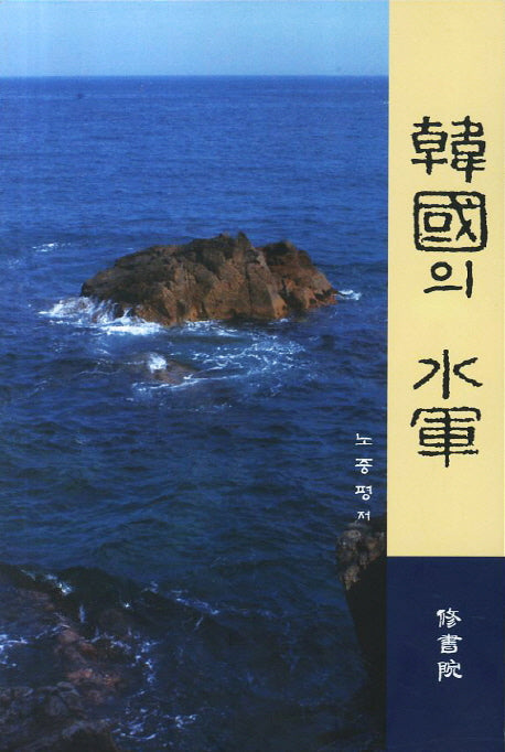 한국의 수군