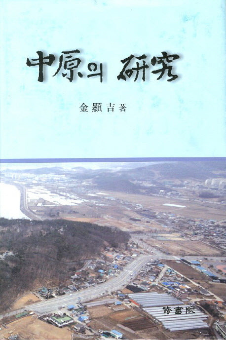 중원의 연구(양장본 Hardcover)