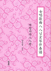 여창가곡88닢현금 반주보: 여창가곡 88편(양장본 Hardcover)