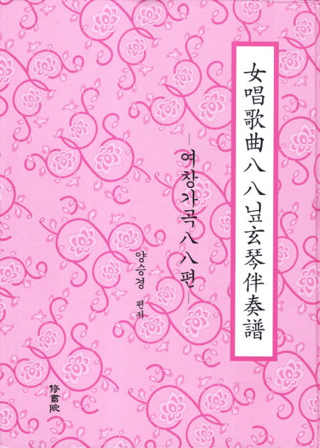 여창가곡88닢현금 반주보: 여창가곡 88편(양장본 Hardcover)
