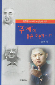 주체의 봄은 오는가(양장본 Hardcover)