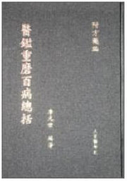 의감중마백병총괄