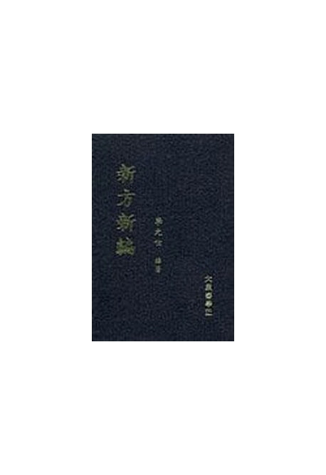신방신편