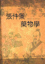 장중경 약물학(양장본 HardCover)