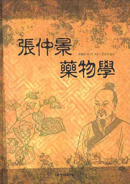 장중경 약물학(양장본 HardCover)