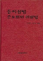 동씨침법 중요혈위 취혈법