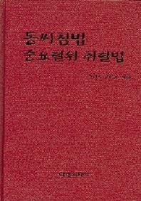 동씨침법 중요혈위 취혈법