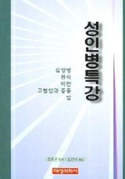 성인병특강
