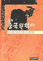 중국의학사(강좌)