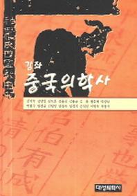 중국의학사(강좌)