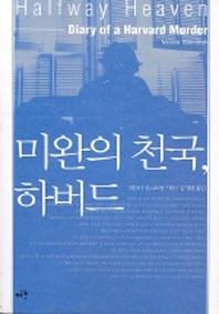 미완의 천국 하버드